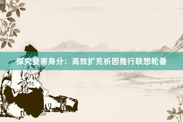 探究要害身分：高效扩充析因推行联想轮番